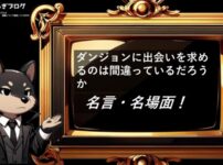 ダンジョンに出会いを求めるのは間違っているだろうか　名言・名場面